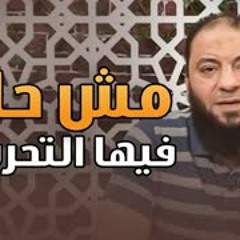 مش حلال فيها التحرش ! | د . حازم شومان