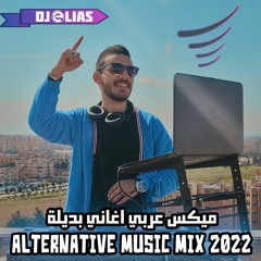 ميكس عربي سيلاوي - الاخرس - بيغ سام 2022 | Alternative Music Mix