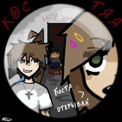 костя