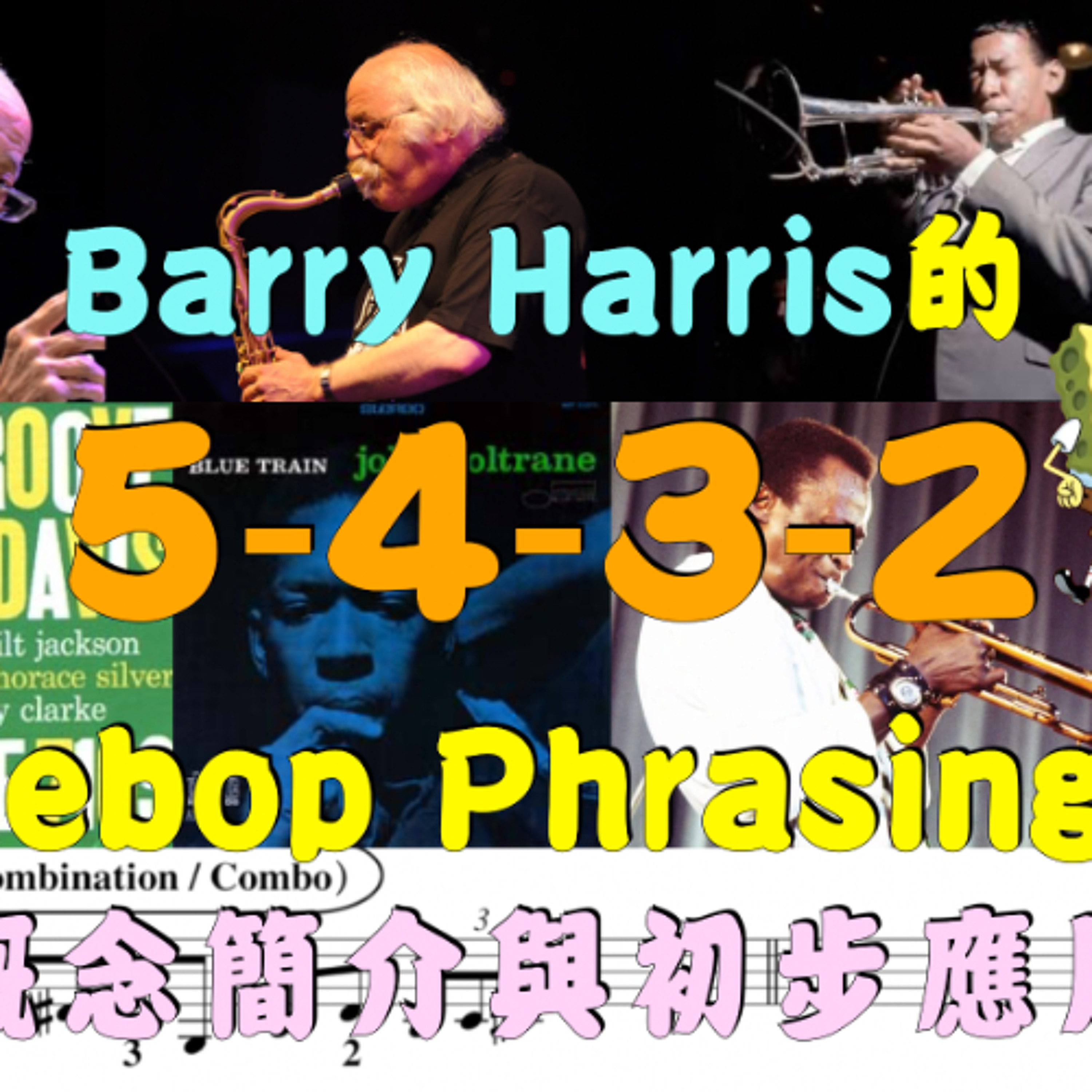這不是海綿寶寶主題曲，而是「說爵士話」的語法之一 - Barry Harris的5-4-3-2 Bebop Phrasings概念簡介與初步應用