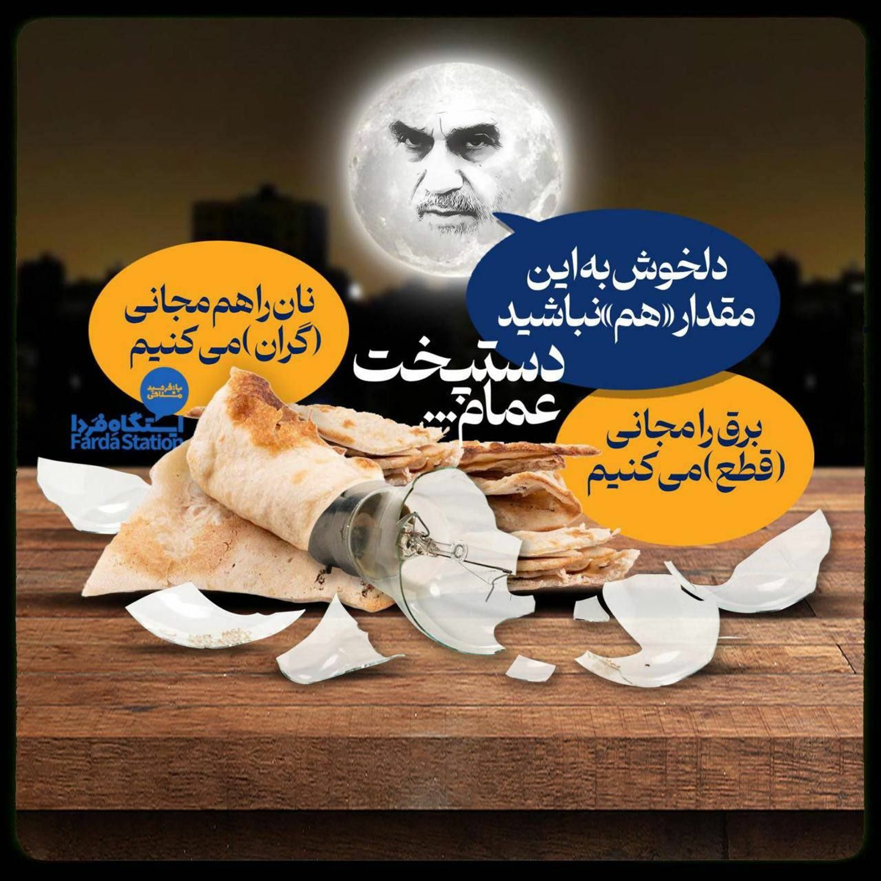 ایستگاه فردا؛ سال‌های دور از آب، برق، نان، هوا