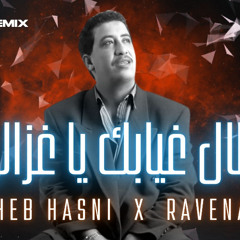طال غيابك يا غزالي الشاب حسني | Cheb Hasni - Tal Ghiyabek Ya Ghzali | Remix 2025 | RAVENA 🎧🔥