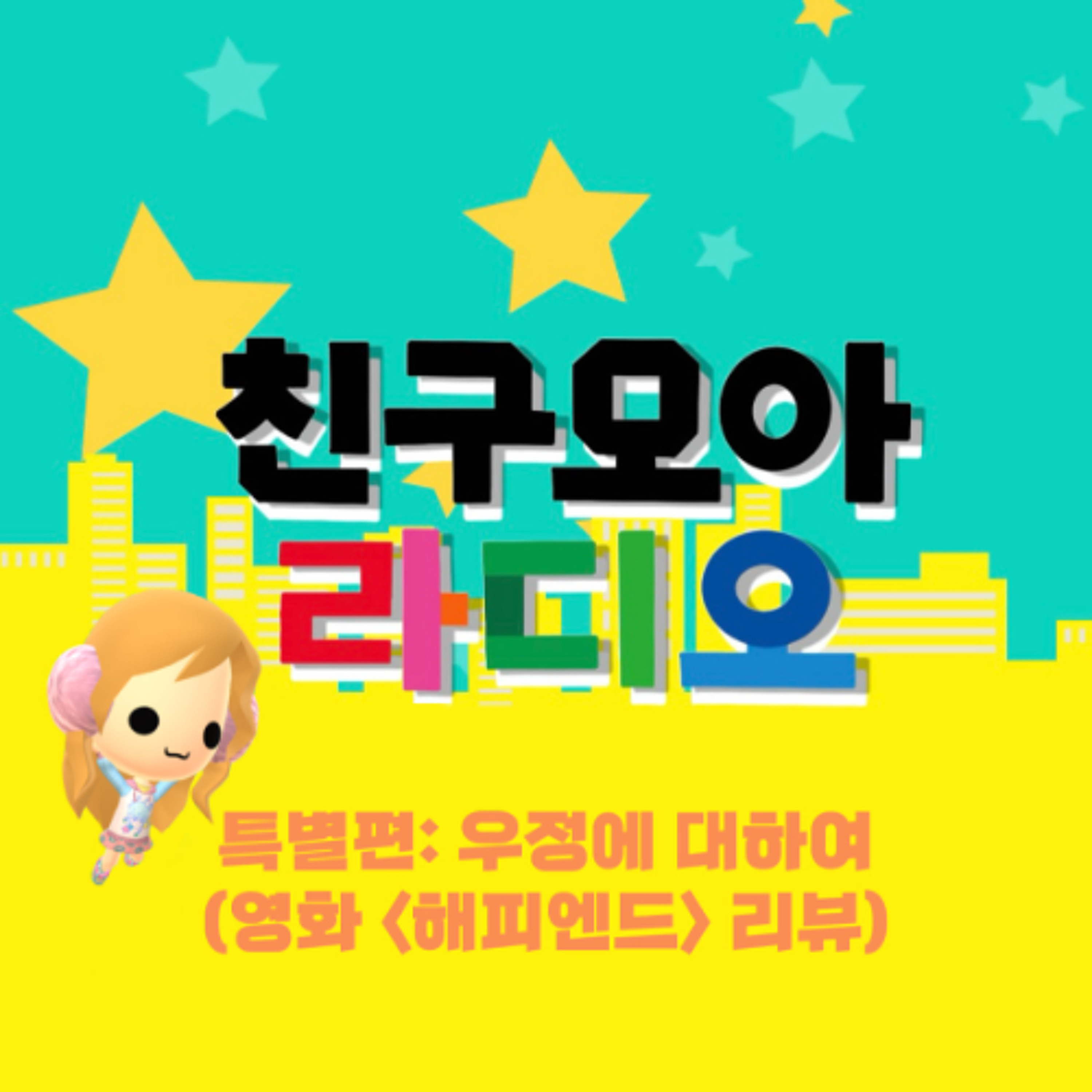 250523 친구모아라디오 4화 특별편: 우정에 대하여 (영화 <해피엔드> 리뷰) episode artwork