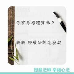 【證嚴法師的幸福心法】Ep.26 你有易怒體質嗎？
