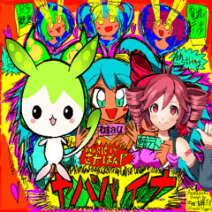 YABABAINA (UTAU Cover) ft. 重音テト、ずんだもん、初音ミク