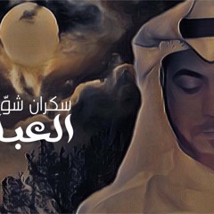 أحمد مصطفى يعقوب : سكران شوّر بيه العباس عليه السلام