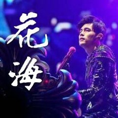 花海 - 周杰伦（ChAn.&XvN Remix）