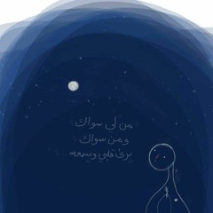 ومن سواك يرى قلبى ويسمعه!  ـ إسراء عاطف  ـ بصوت : هند الجزيرى