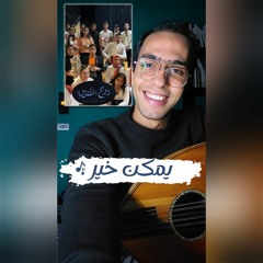 oud cover يمكن خير || رامى صبرى