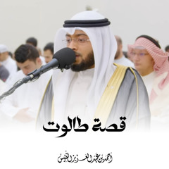 هذه التلاوة كأنك تشاهد قصة طالوت أمام ناظريك | أحمد عبدالعزيز النفيس