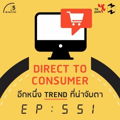 5 Minutes EP 551 Direct to consumer อีกหนึ่ง trend ที่น่าจับตา