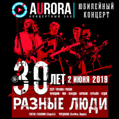 Там, где клён шумит (Live Aurora Concert Hall, СПб, 02.06.2019)