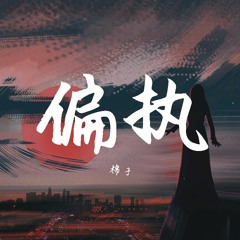 棉子 - 偏执【動態歌詞/Lyrics Video】