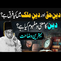 Deen Kya Hai? | Deen-e-Haq Aur Deen-e-Malik Mein Farq | Very Important Bayan By Dr. Israr Ahmed