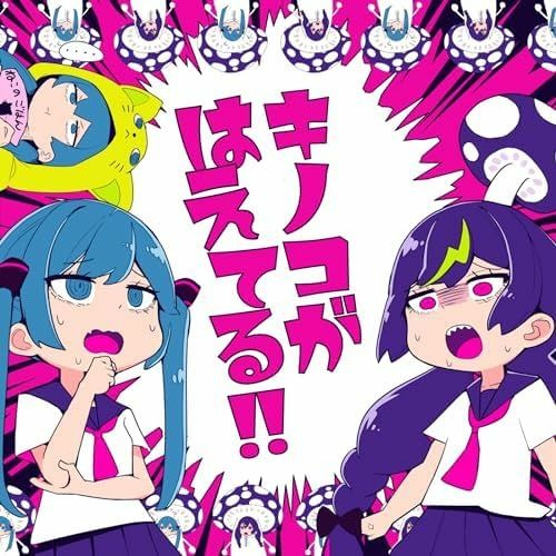 🍄キノコがはえてる KINIKO ON MY HEAD!! cosMo＠暴走P feat.音街ウナ