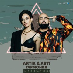 Artik & Asti - Гармония (DJ Prezzplay Remix)
