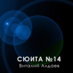 Виталий Алдаев - Сюита №14_1