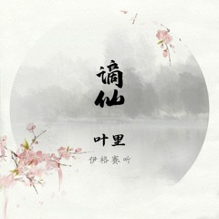伊格赛听&叶里 - 谪仙 (老于版) Douyin【抖音】 Tik Tok China