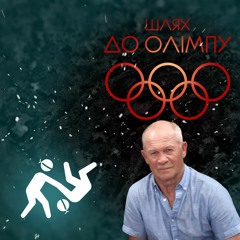 Епізод 6. Анатолій Маркін