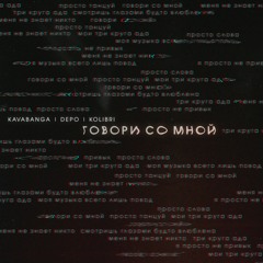 Kavabanga Depo Kolibri - Говори Со Мной (бро продукт)