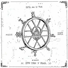 Detsl aka Le Truk - Пирога Кусок (Purple Punch Remix)