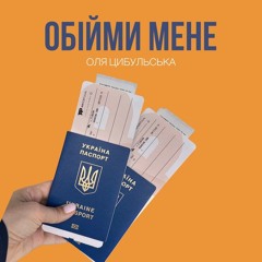 Оля Цибульська — Обійми мене