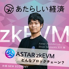【試聴】「Astar zkEVM」とは？ 既存アスターチェーンとの違い、今後の展開（Astar Foundation 石川駿）