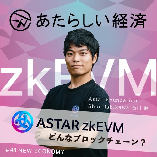 【試聴】「Astar zkEVM」とは？ 既存アスターチェーンとの違い、今後の展開（Astar Foundation 石川駿）