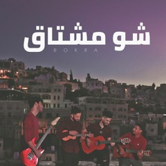 Bokraband - Shu Meshtag | فرقة بكرة - شو مشتاق