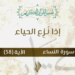 إذا نُزِع الحياء - د.محمد خير الشعال