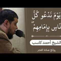 يوم ندعو كل اناس بإمامهم || الشيخ أحمد كاسب || روائع صلاة الفجر|| من سورة الإسراء