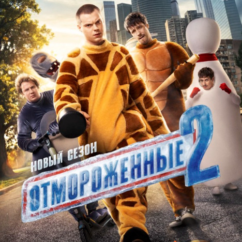 Bashka - bande originale "Отмороженные 2"