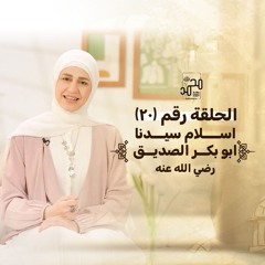 الحلقة  (٢٠) : اسلام سيدنا ابو بكر الصديق رضي الله عنه