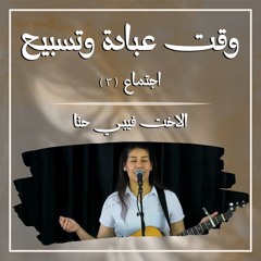 وقت عبادة وتسبيح | الأخت فيبي حنا