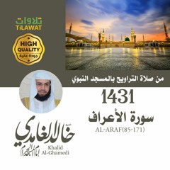 سورة الأعراف (85-171) من تراويح المسجد النبوي 1431 - الشيخ خالد الغامدي