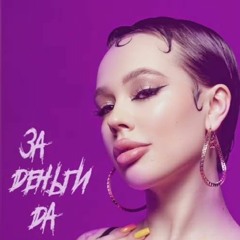 INSTASAMKA - ЗА ДЕНЬГИ ДА (BrazFunk edit)