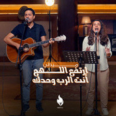 ترنيمة ميدلي (ارتفع اللهم - أنت الرب وحدك) - بيت الصلاة قصر الدوبارة | Medly | KDEC-HOP