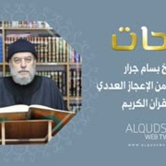 نفحات 1 -الشيخ بسام جرار-مقتطفات من الاعجاز العددي في القرآن الكريم