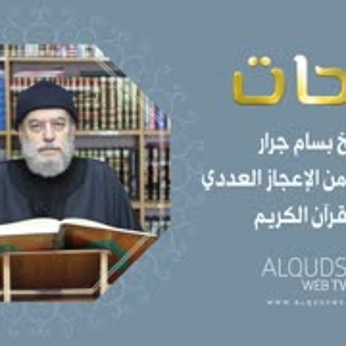 نفحات 1 -الشيخ بسام جرار-مقتطفات من الاعجاز العددي في القرآن الكريم