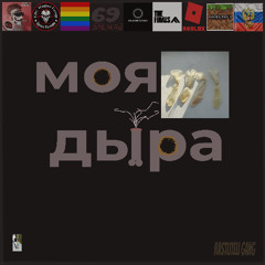 Моя Дыра