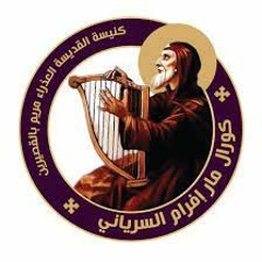 كورال مار إفرام السرياني