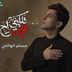 تلقيني علي راح | مسلم الوائلي | محرم 1447 هـ 2025 م