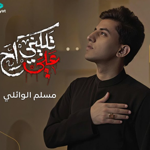تلقيني علي راح | مسلم الوائلي | محرم 1447 هـ 2025 م