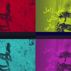 اخر زامل عيسى الليث 2021 الجديد ( بريق النصر من مارب تجلا )
