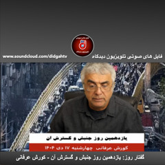 گفتار روز:  يازدهمين روز جنبش و گسترش آن - کورش عرفانی