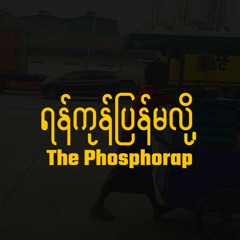 ရန်ကုန်ပြန်မလို့-YazarMyoThank,Kayarr & Moe