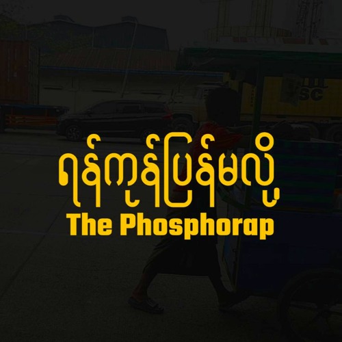 ရန်ကုန်ပြန်မလို့-YazarMyoThank,Kayarr & Moe