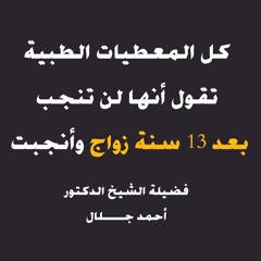 12 سنة مابتخلفش .. والدكاترة قالوا مستحيل تخلف ! | " قصة واقعية " | الشيخ أحمد جلال
