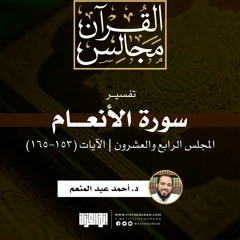 تفسير سورة الأنعام (24) | الآيات (153-165) | د. أحمد عبد المنعم