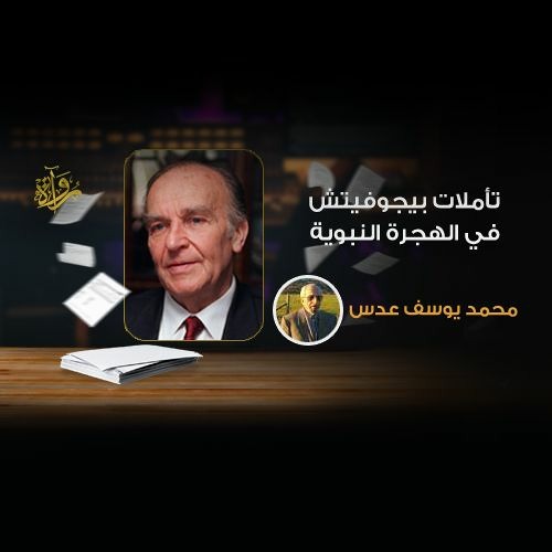 تأملات بيجوفيتش في الهجرة النبوية | محمد يوسف عدس